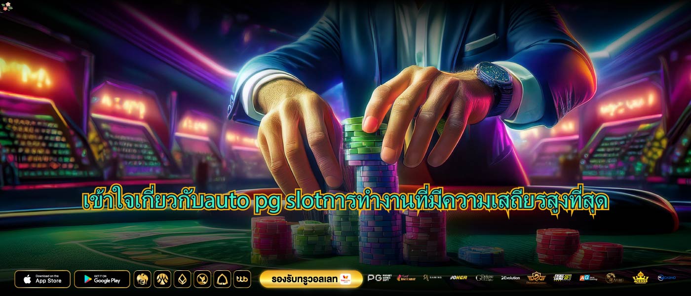 เข้าใจเกี่ยวกับauto pg slotการทำงานที่มีความเสถียรสูงที่สุด