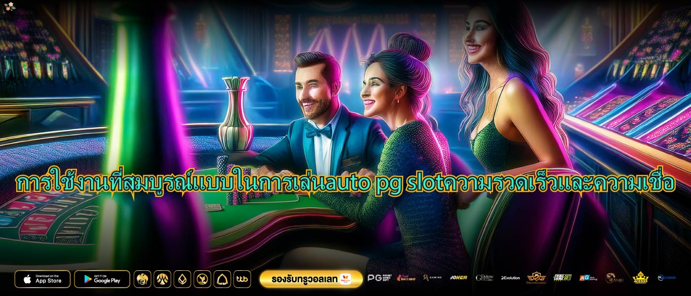 การใช้งานที่สมบูรณ์แบบในการเล่นauto pg slotความรวดเร็วและความเชื่อ