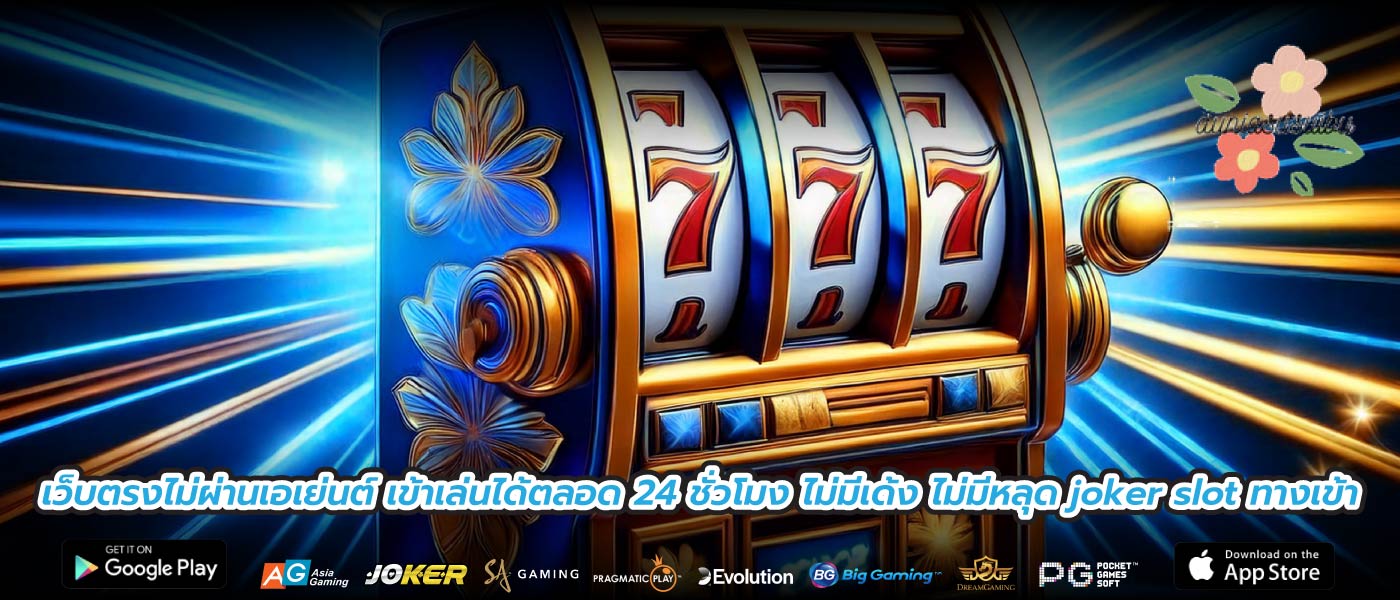 เว็บตรงไม่ผ่านเอเย่นต์ เข้าเล่นได้ตลอด 24 ชั่วโมง ไม่มีเด้ง ไม่มีหลุด joker slot ทางเข้า