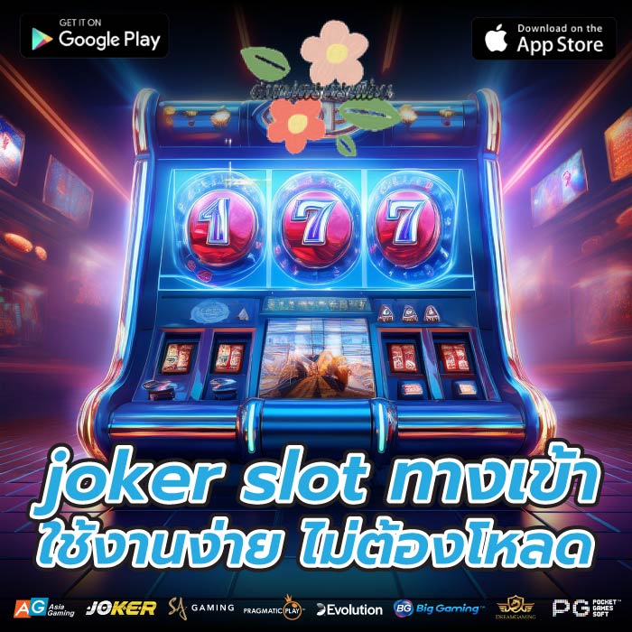joker slot ทางเข้าใช้งานง่าย ไม่ต้องโหลด