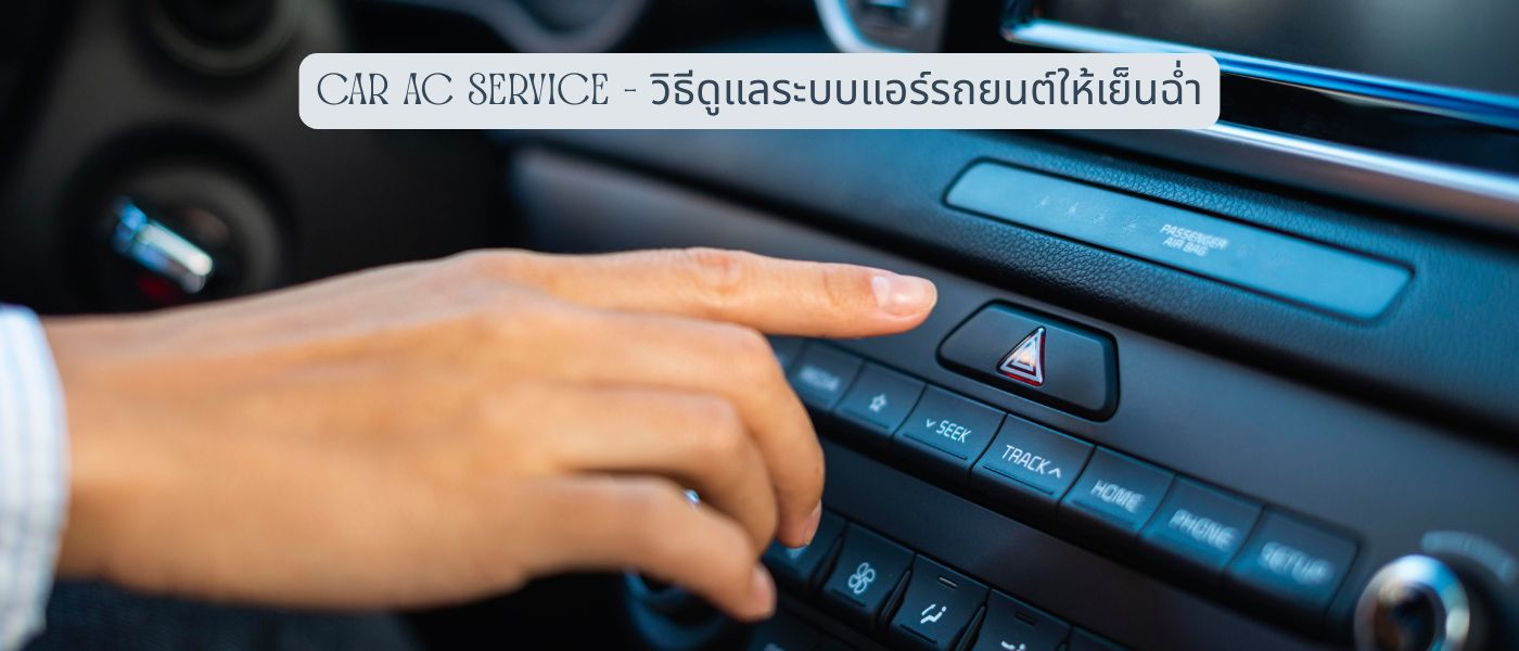 Car AC Service – วิธีดูแลระบบแอร์รถยนต์ให้เย็นฉ่ำ
