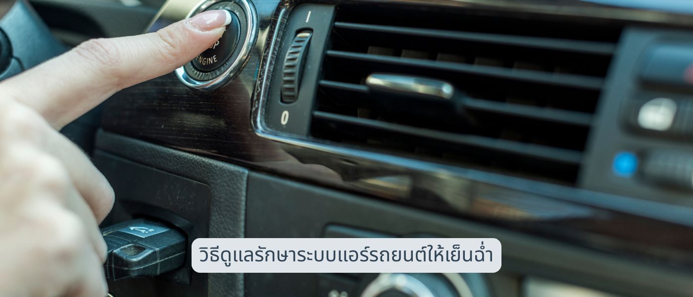 วิธีดูแลรักษาระบบแอร์รถยนต์ให้เย็นฉ่ำ