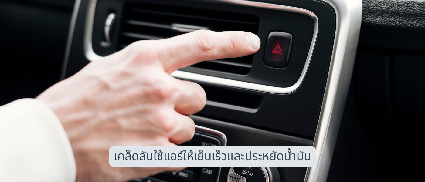 เคล็ดลับใช้แอร์ให้เย็นเร็วและประหยัดน้ำมัน