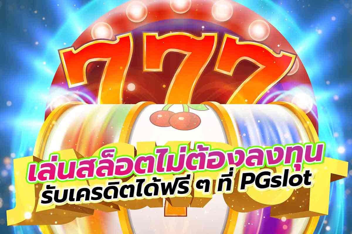 สล็อต ลงทุนรับ