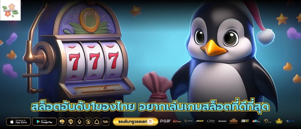 สล็อตอันดับ1ของไทย อยากเล่นเกมสล็อตที่ดีที่สุด