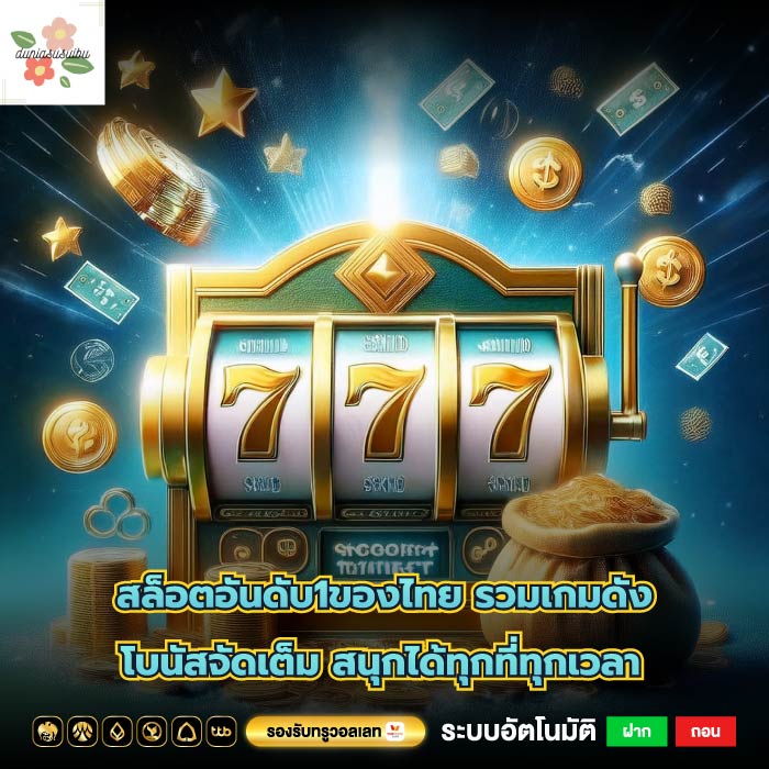 สล็อตอันดับ1ของไทย รวมเกมดัง โบนัสจัดเต็ม สนุกได้ทุกที่ทุกเวลา