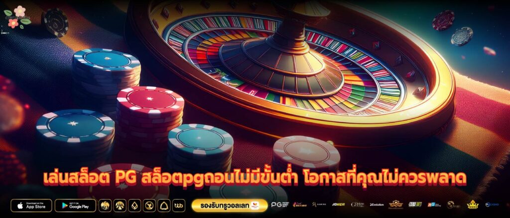 เล่นสล็อต PG สล็อตpgถอนไม่มีขั้นต่ำ โอกาสที่คุณไม่ควรพลาด