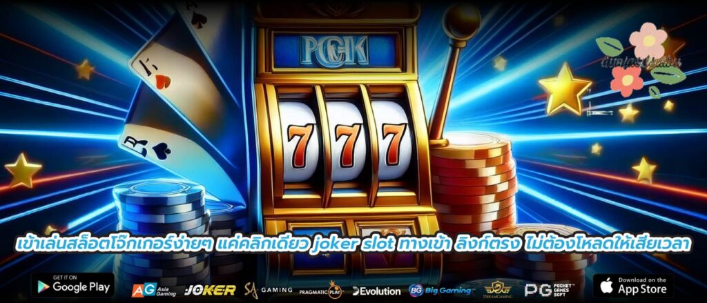เข้าเล่นสล็อตโจ๊กเกอร์ง่ายๆ แค่คลิกเดียว joker slot ทางเข้า ลิงก์ตรง ไม่ต้องโหลดให้เสียเวลา