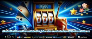 เข้าเล่นสล็อตโจ๊กเกอร์ง่ายๆ แค่คลิกเดียว joker slot ทางเข้า ลิงก์ตรง ไม่ต้องโหลดให้เสียเวลา